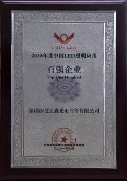 喜訊:艾比森榮獲“2010年度中國LED照明應用百強企業”稱號