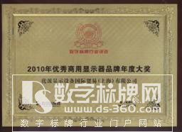 2010年度數字標牌行業九大品牌評選揭曉--優派(ViewSonic)顯示設備獲“優秀數字標牌顯示器年度大獎”