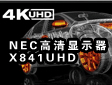 NECl84Ӣ糬@ʾX841UHD