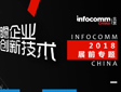 ҕ ʢ磬Infocomm China 2018ǰհ