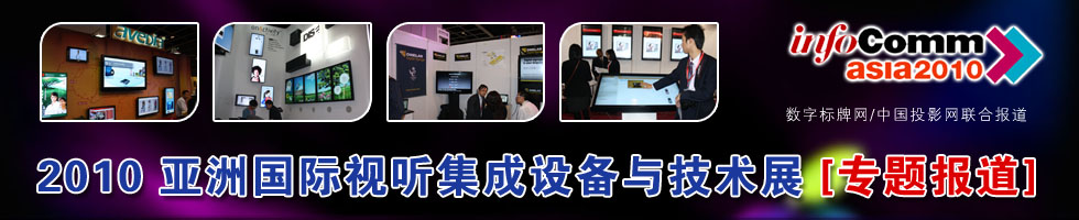 2010އHҕ O(sh)cg(sh)չ(InfoComm Asia 2010)[}(bo)]
