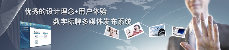 優(yōu)秀的設(shè)計(jì)理念+用戶(hù)體驗(yàn) 數(shù)字標(biāo)牌多媒體發(fā)布系統(tǒng)
